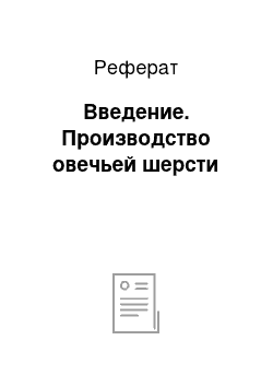 Реферат: Введение. Производство овечьей шерсти