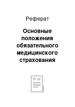 Реферат: Основные положения обязательного медицинского страхования