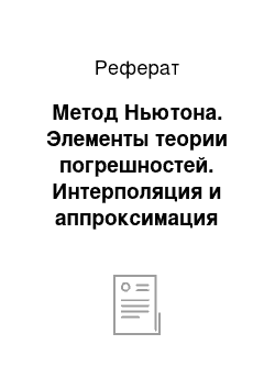 Реферат: Метод Ньютона. Элементы теории погрешностей. Интерполяция и аппроксимация функций