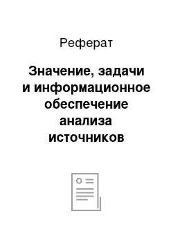 Реферат: Значение, задачи и информационное обеспечение анализа источников формирования капитала предприятия