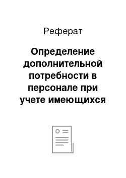 Реферат: Определение дополнительной потребности в персонале при учете имеющихся стратегических целей организации