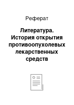 Реферат: Литература. История открытия противоопухолевых лекарственных средств