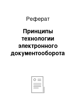 Реферат: Принципы технологии электронного документооборота