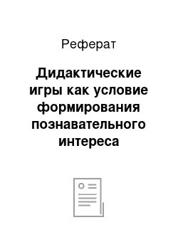 Реферат: Дидактические игры как условие формирования познавательного интереса учащихся