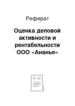 Реферат: Оценка деловой активности и рентабельности ООО «Ананье»