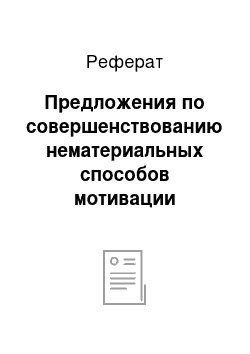 Реферат: Предложения по совершенствованию нематериальных способов мотивации персонала ООО «Регион-Дизайн»