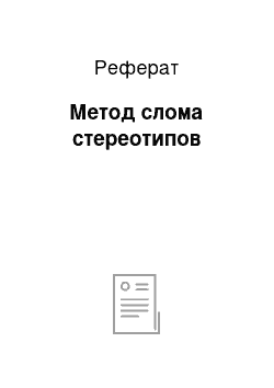 Реферат: Метод слома стереотипов