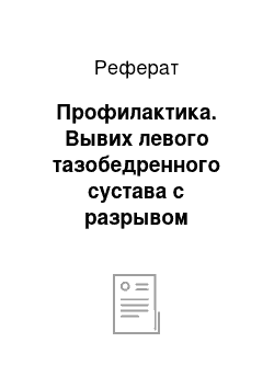 Реферат: Профилактика. Вывих левого тазобедренного сустава с разрывом суставной капсулы у собаки