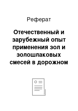 Реферат: Отечественный и зарубежный опыт применения зол и золошлаковых смесей в дорожном строительстве