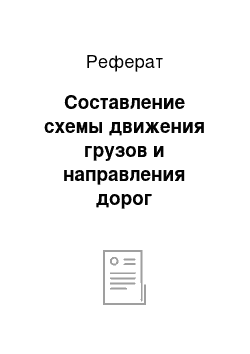 Реферат: Составление схемы движения грузов и направления дорог