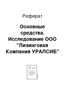 Реферат: Основные средства. Исследование ООО "Лизинговая Компания УРАЛСИБ" как объекта управления