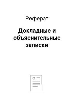 Реферат: Докладные и объяснительные записки