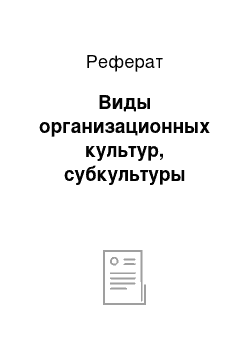 Реферат: Виды организационных культур, субкультуры