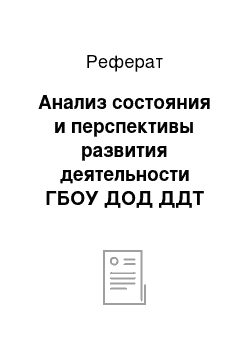 Реферат: Анализ состояния и перспективы развития деятельности ГБОУ ДОД ДДТ «Союз» по повышению педагогической культуры родителей