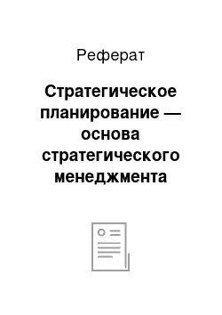 Реферат: Стратегическое планирование — основа стратегического менеджмента