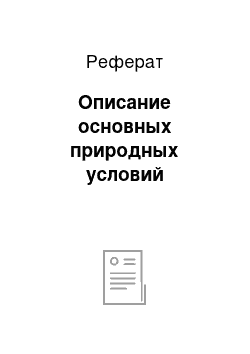 Реферат: Описание основных природных условий