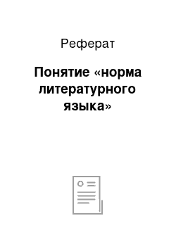 Реферат: Понятие «норма литературного языка»