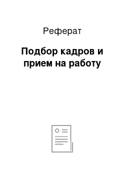 Реферат: Подбор кадров и прием на работу