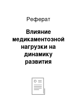 Реферат: Влияние медикаментозной нагрузки на динамику развития физиологической желтухи у новорождённых