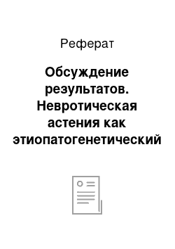 Реферат: Обсуждение результатов. Невротическая астения как этиопатогенетический механизм легочной патологии