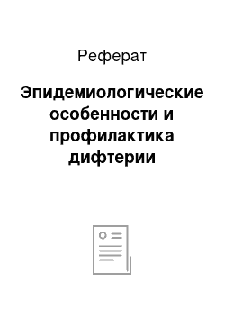 Реферат: Эпидемиологические особенности и профилактика дифтерии