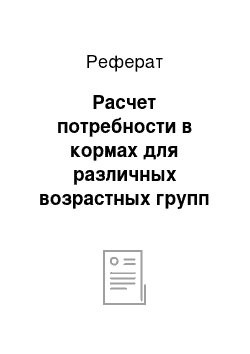 Реферат: Расчет потребности в кормах для различных возрастных групп КРС