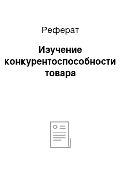 Реферат: Изучение конкурентоспособности товара