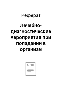 Реферат: Лечебно-диагностические мероприятия при попадании в организм радионуклидов