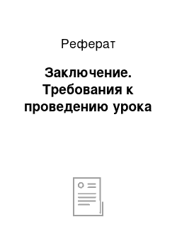 Реферат: Заключение. Требования к проведению урока