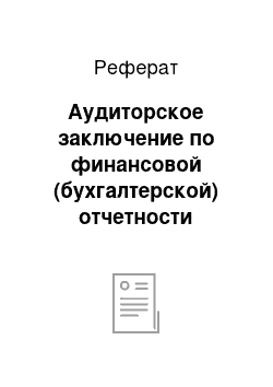 Реферат: Аудиторское заключение по финансовой (бухгалтерской) отчетности