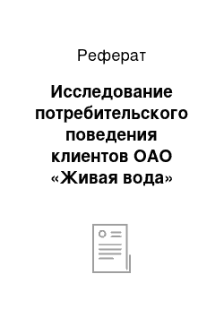 Реферат: Исследование потребительского поведения клиентов ОАО «Живая вода»