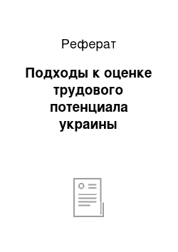 Реферат: Подходы к оценке трудового потенциала украины