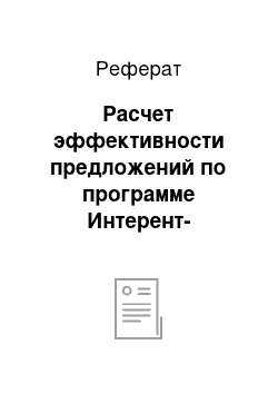 Реферат: Расчет эффективности предложений по программе Интерент-маркетинга сайта www. restosapiens