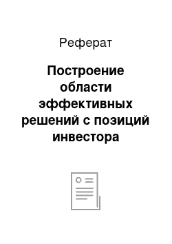 Реферат: Построение области эффективных решений с позиций инвестора