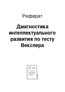 Реферат: Диагностика интеллектуального развития по тесту Векслера