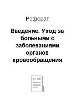 Реферат: Введение. Уход за больными с заболеваниями органов кровообращения