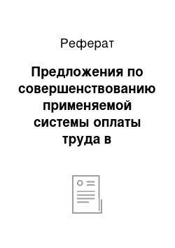 Реферат: Предложения по совершенствованию применяемой системы оплаты труда в организации