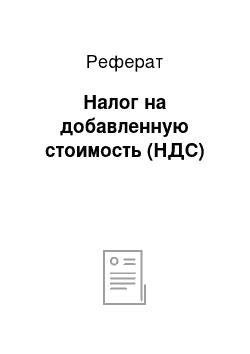 Реферат: Налог на добавленную стоимость (НДС)