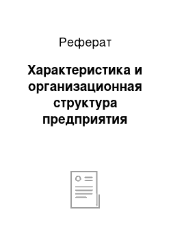 Реферат: Характеристика и организационная структура предприятия