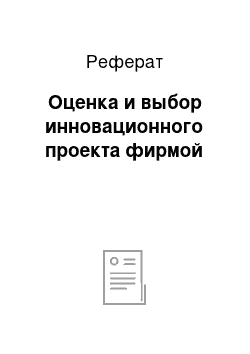 Реферат: Оценка и выбор инновационного проекта фирмой