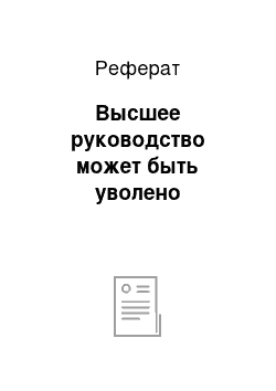 Реферат: Высшее руководство может быть уволено