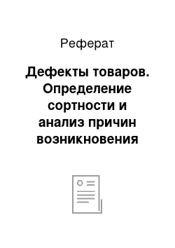 Реферат: Дефекты товаров. Определение сортности и анализ причин возникновения дефектов детских игрушек