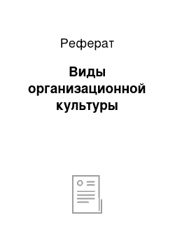 Реферат: Виды организационной культуры