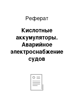 Реферат: Кислотные аккумуляторы. Аварийное электроснабжение судов