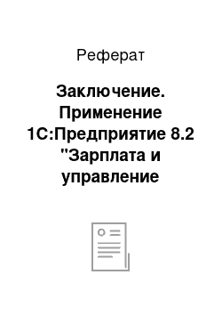 Реферат: Заключение. Применение 1С:Предприятие 8.2 "Зарплата и управление персоналом"