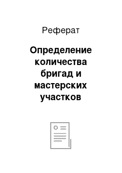 Реферат: Определение количества бригад и мастерских участков