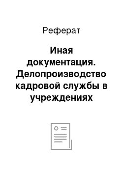 Реферат: Иная документация. Делопроизводство кадровой службы в учреждениях юстиции. База исследования: Отдел МВД России по городскому округу Семеновский