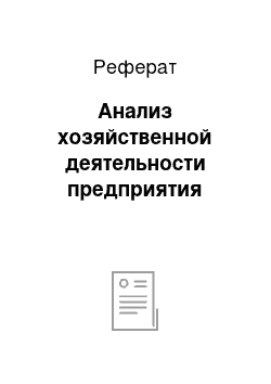 Реферат: Анализ хозяйственной деятельности предприятия