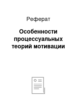 Реферат: Особенности процессуальных теорий мотивации