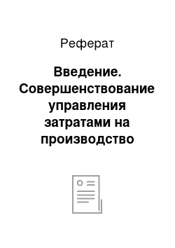 Реферат: Введение. Совершенствование управления затратами на производство продукции на примере зао «добрый хлеб»